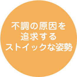 不調の原因を追究する丁寧な説明