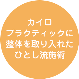 カイロプラクティックに整体を取り入れた独自の施術法